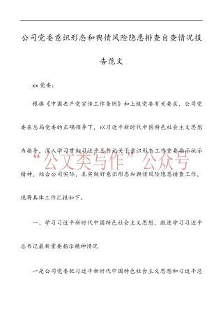 公司党委意识形态和舆情风险隐患排查自查情况报告范文