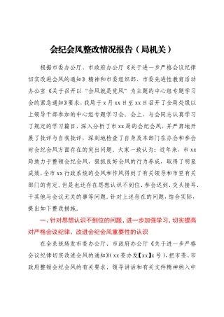 会纪会风整改情况报告（局机关）