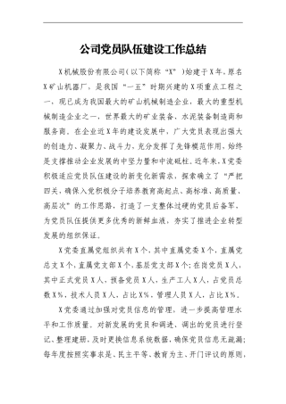 公司党员队伍建设工作总结