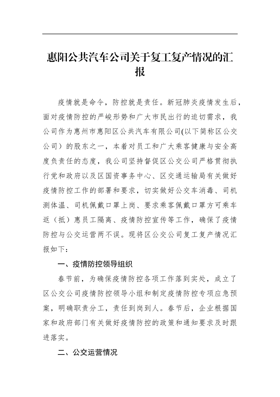 惠阳公共汽车公司关于复工复产情况的汇报_转换_第1页