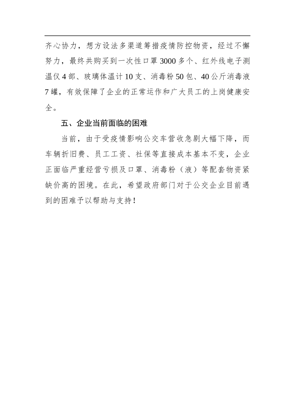 惠阳公共汽车公司关于复工复产情况的汇报_转换_第3页