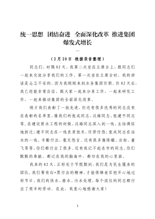 惠州市水务集团董事长在2021年水务集团新春开年会议上的讲话