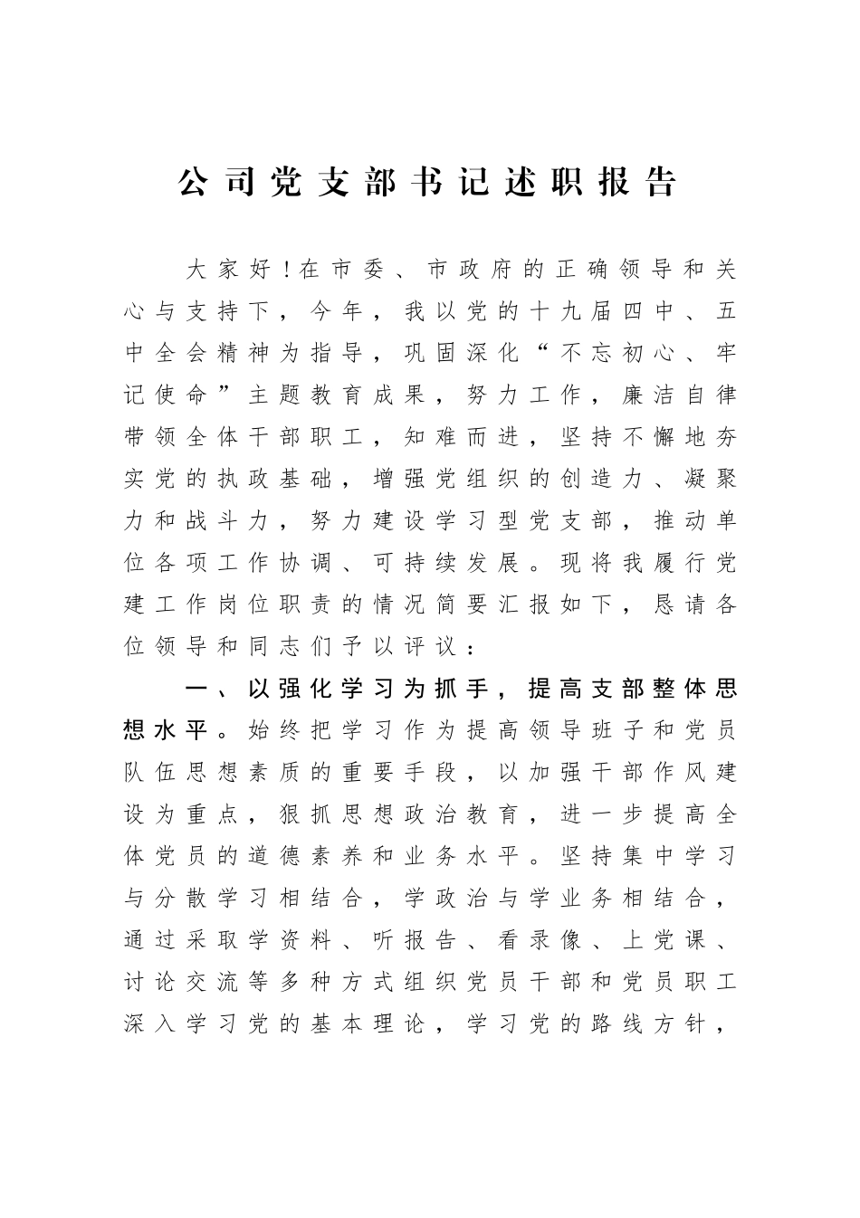 公司党支部书记述职报告_第1页