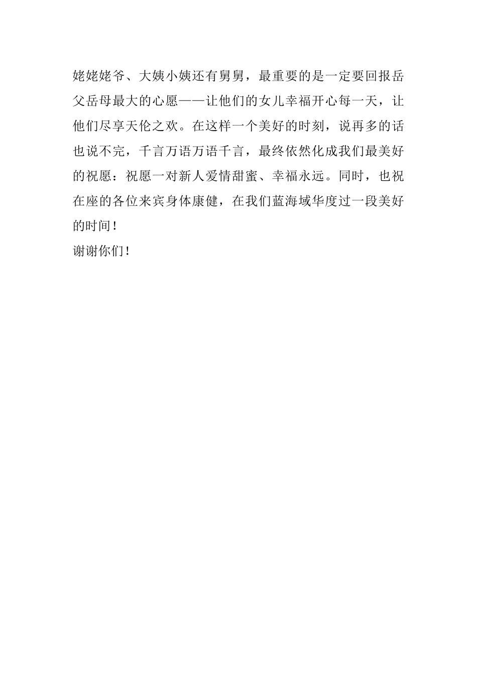 婚礼致辞 企业一把手为员工致辞_第3页