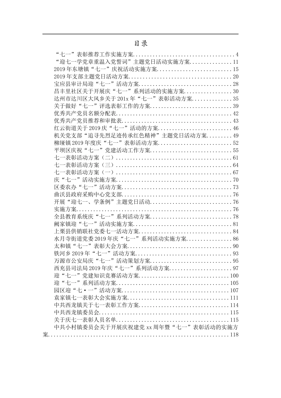 活动方案、表彰方案、主题党日方案汇编38篇4万字_第1页