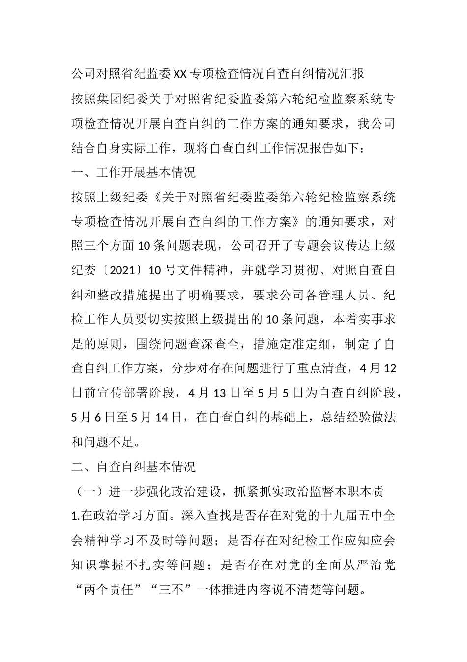 公司对照省纪监委XX专项检查情况自查自纠情况汇报_第1页