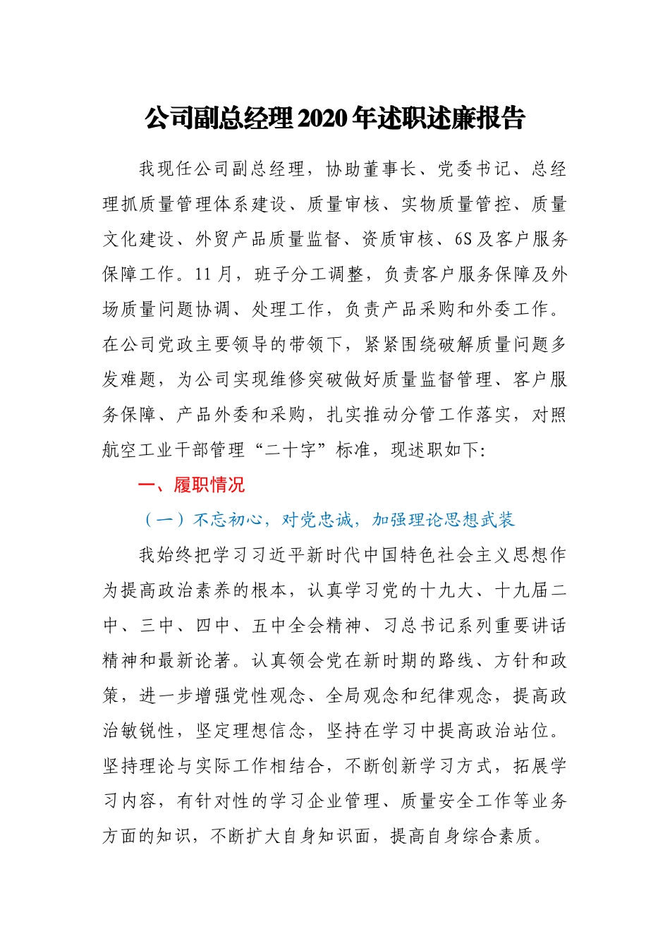 公司副总经理2020年述职述廉报告_第1页