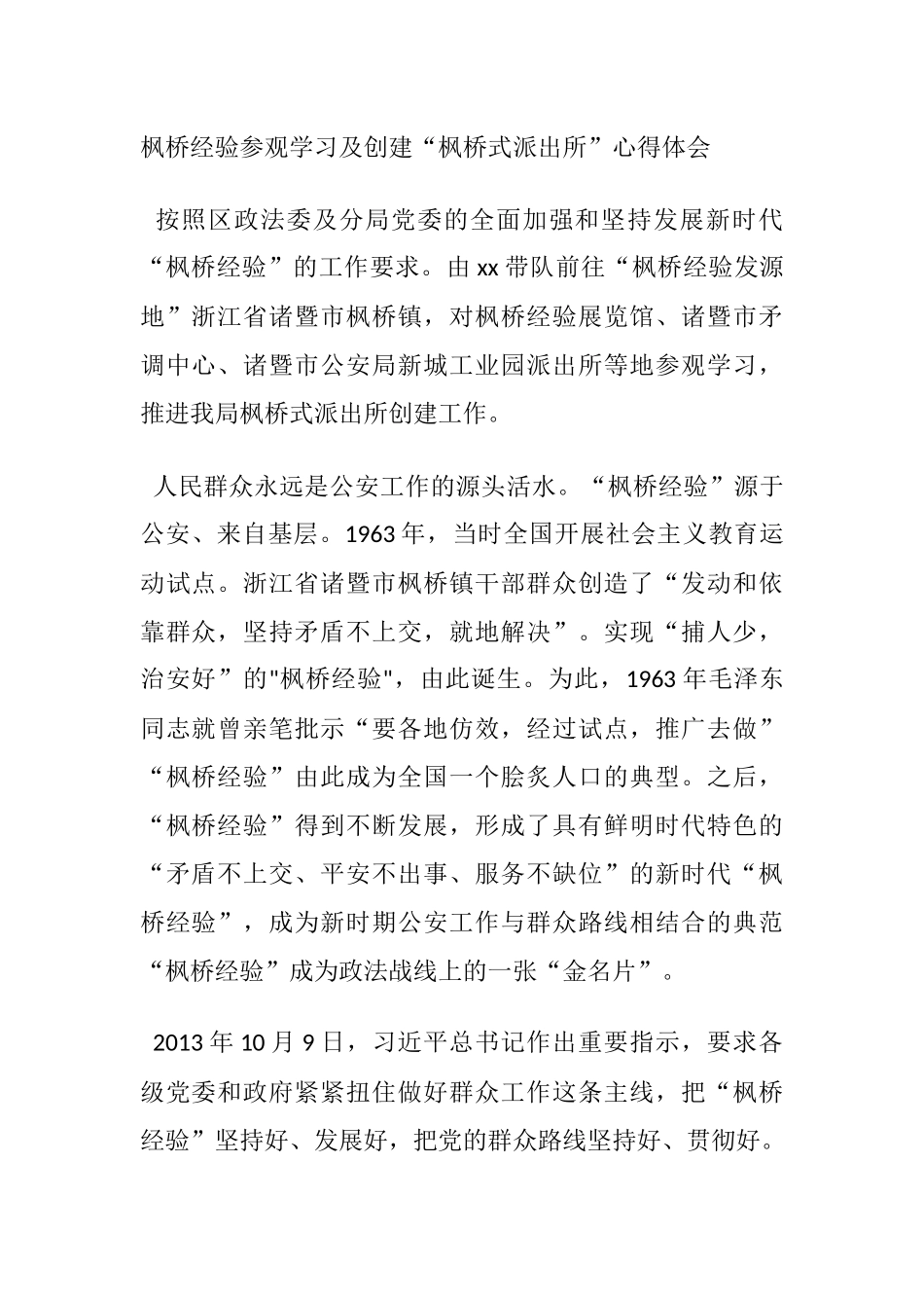 枫桥经验参观学习及创建“枫桥式派出所”心得体会_第1页