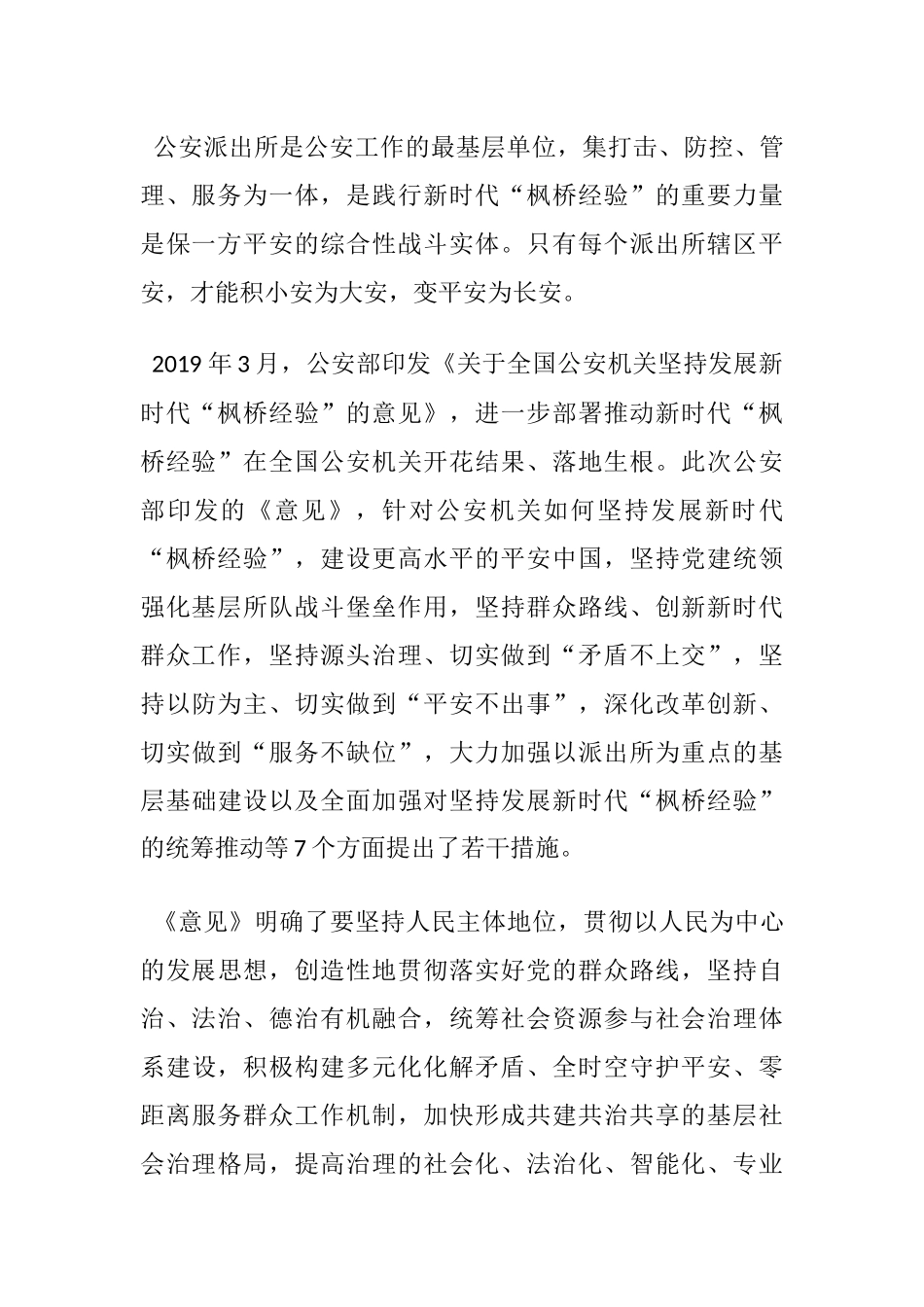 枫桥经验参观学习及创建“枫桥式派出所”心得体会_第2页