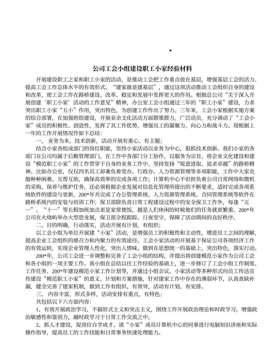 公司工会建设职工小家经验材料_第1页