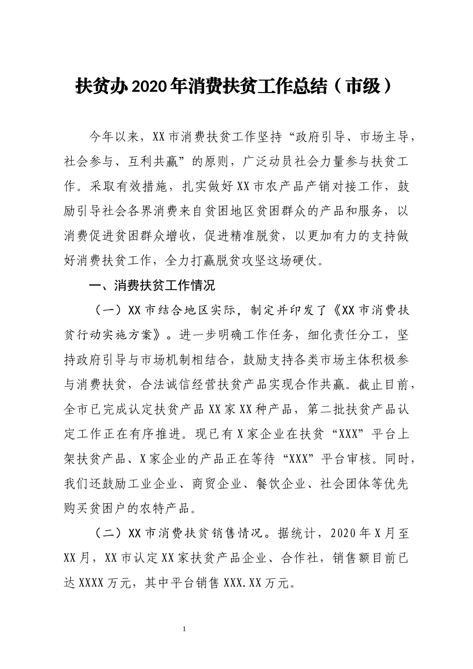 扶贫办2020年消费扶贫工作总结_第1页