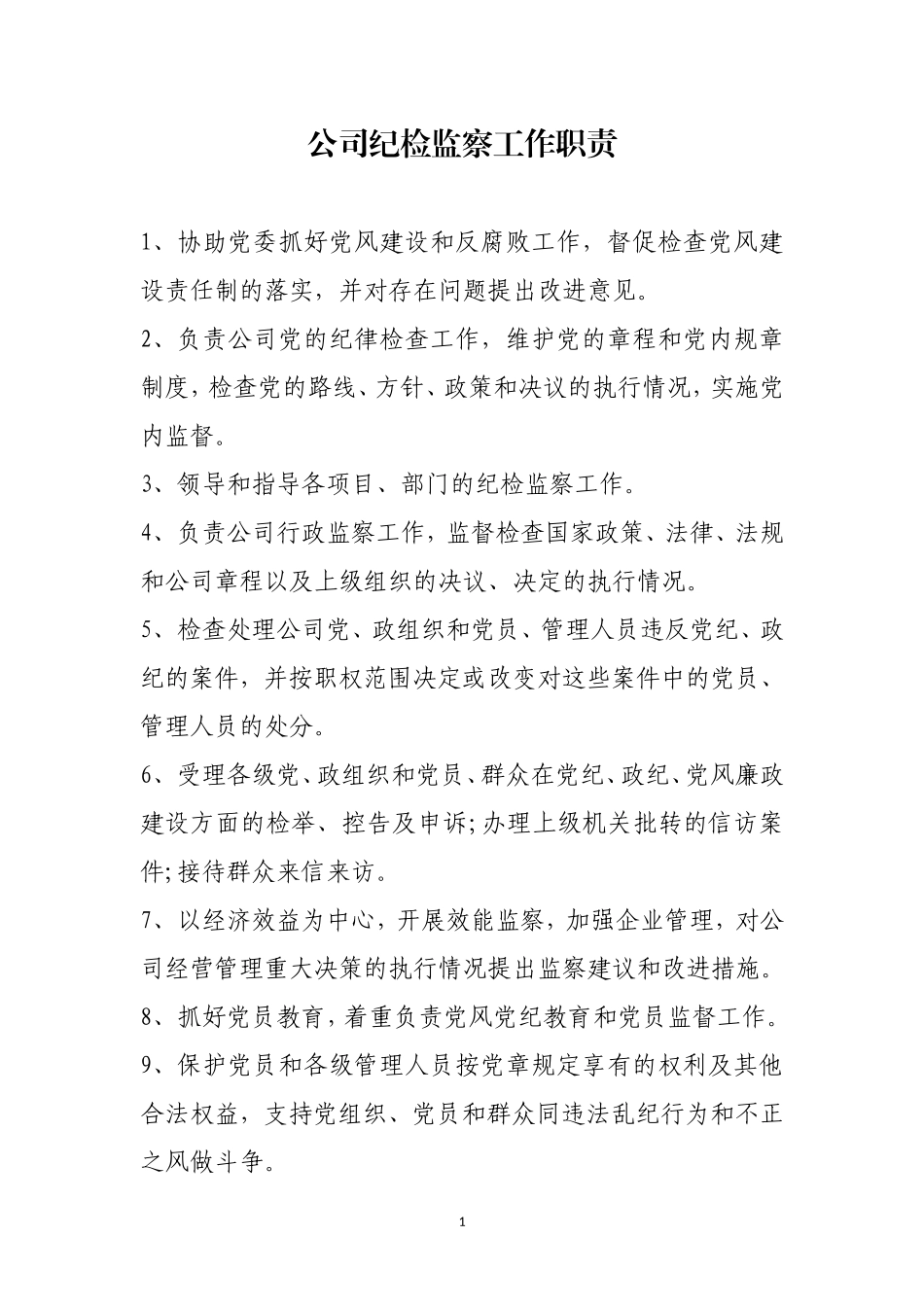 公司纪检监察工作职责_第1页