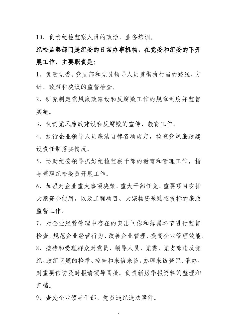 公司纪检监察工作职责_第2页