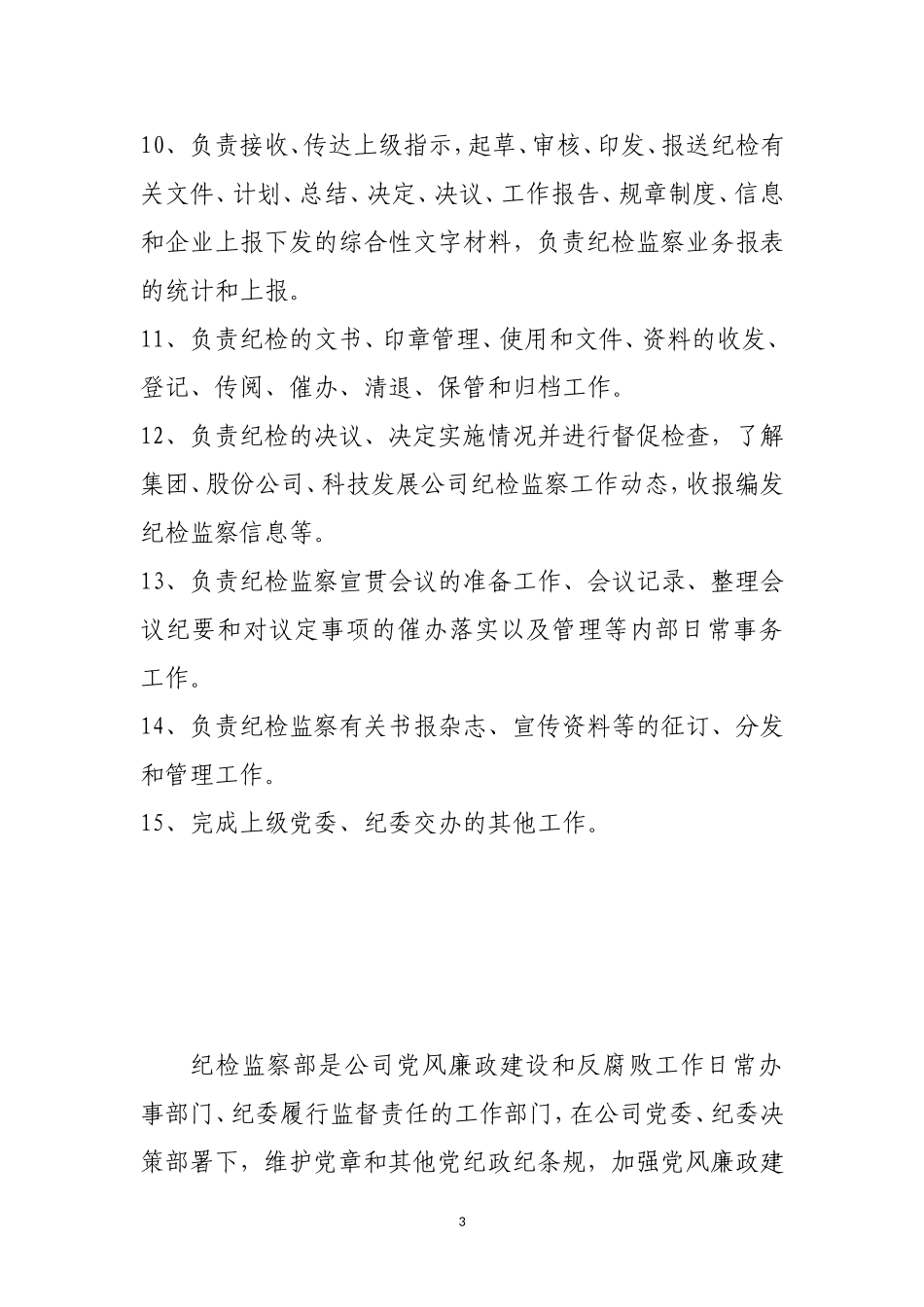 公司纪检监察工作职责_第3页
