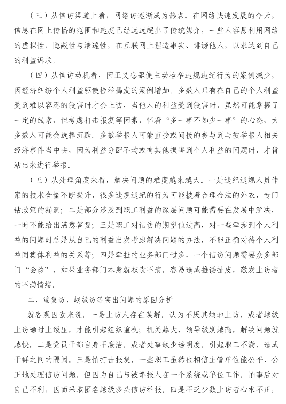 公司纪检监察信访工作论文_第2页