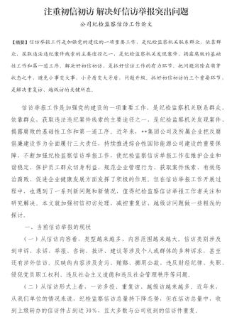 公司纪检监察信访工作论文