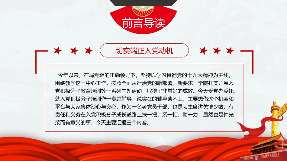 扶一把系一扣助一力切实端正入党动机入党积极分子培训专题辅导_第3页