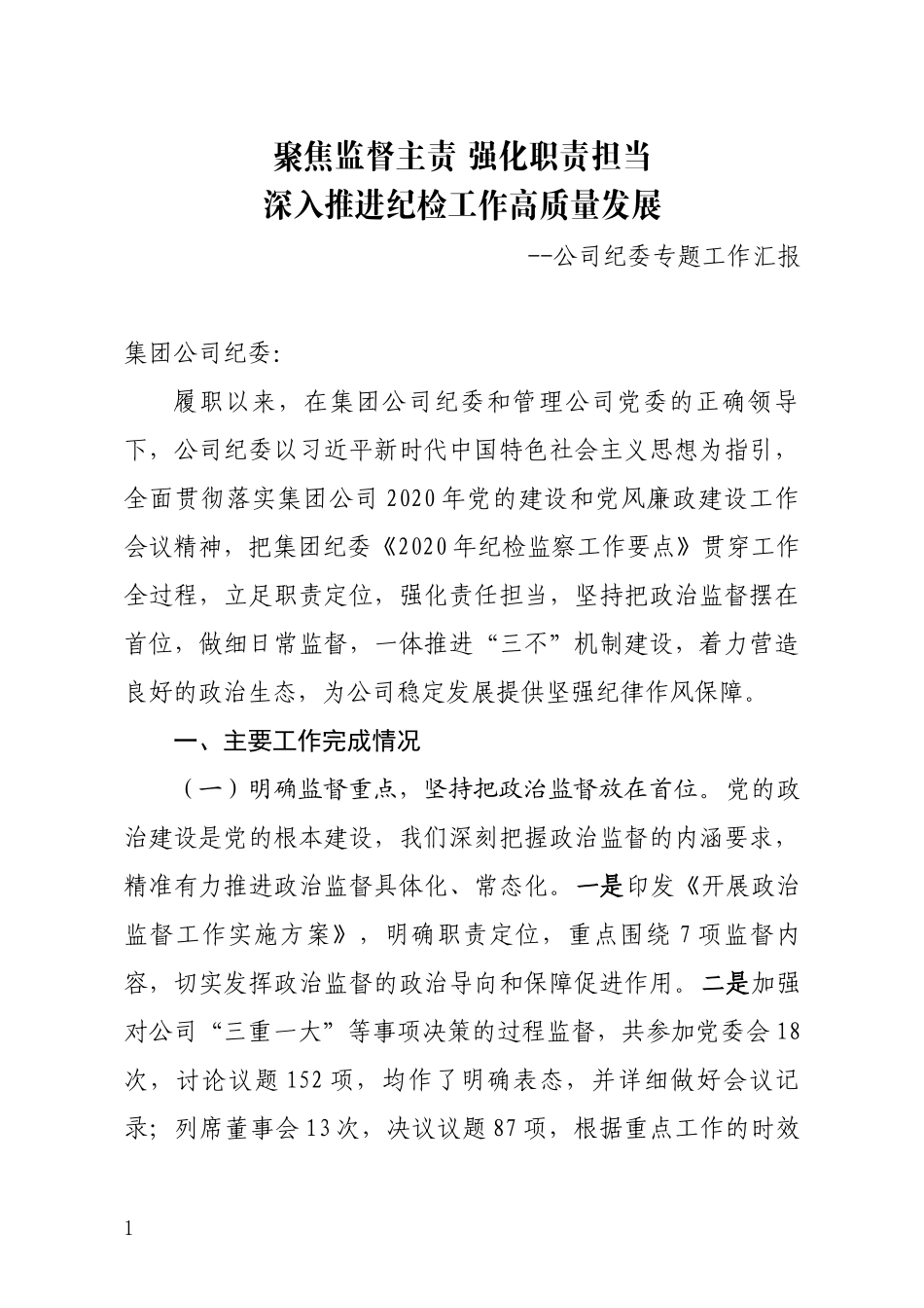 公司纪委监督公司单位专题工作汇报_第1页