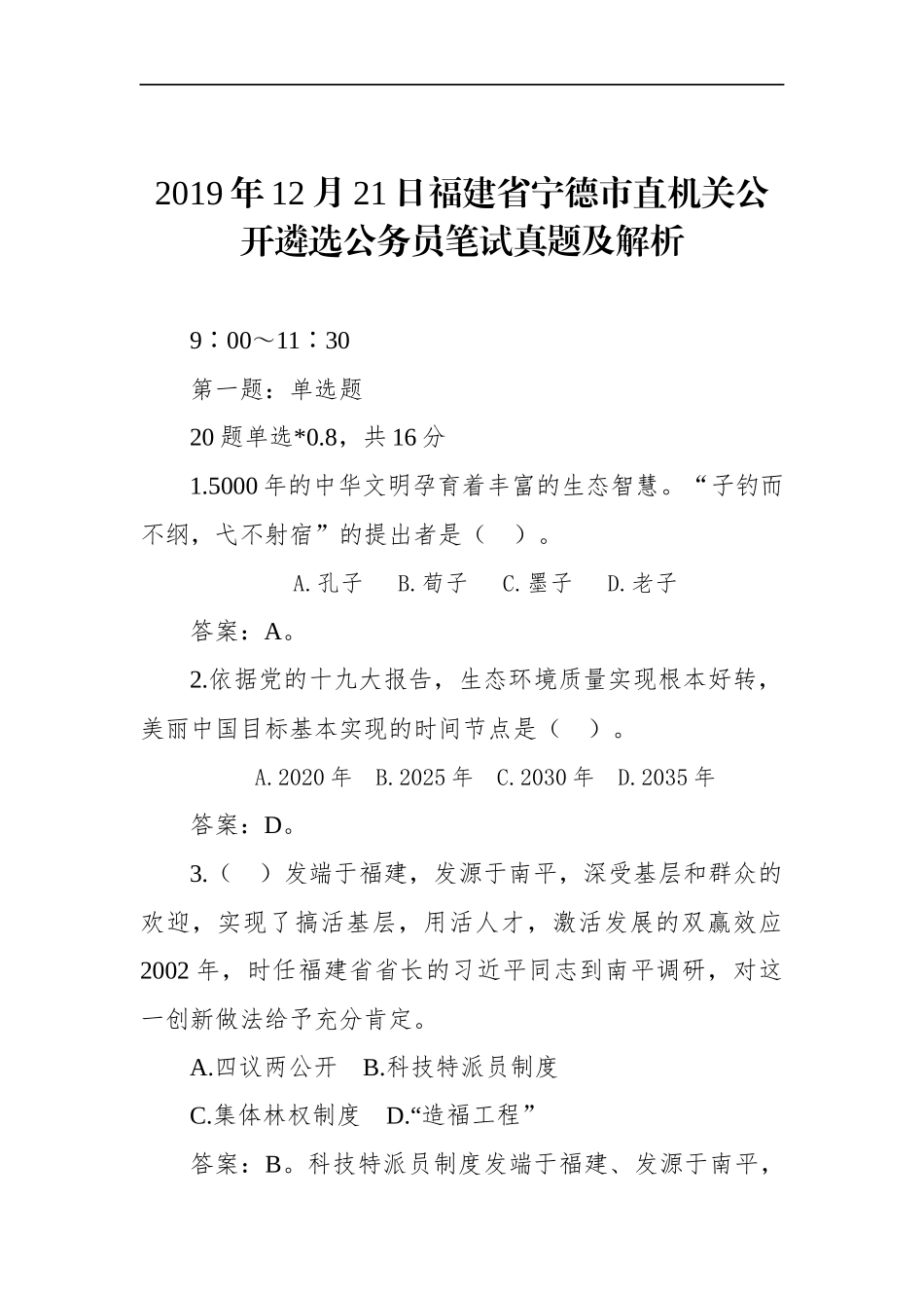 福建省宁德市直机关公开遴选公务员笔试真题及解析_第1页