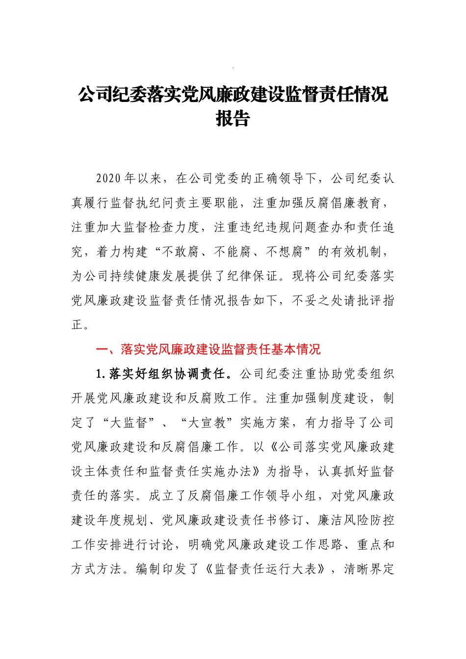 公司纪委落实党风廉政建设监督责任情况报告_第1页
