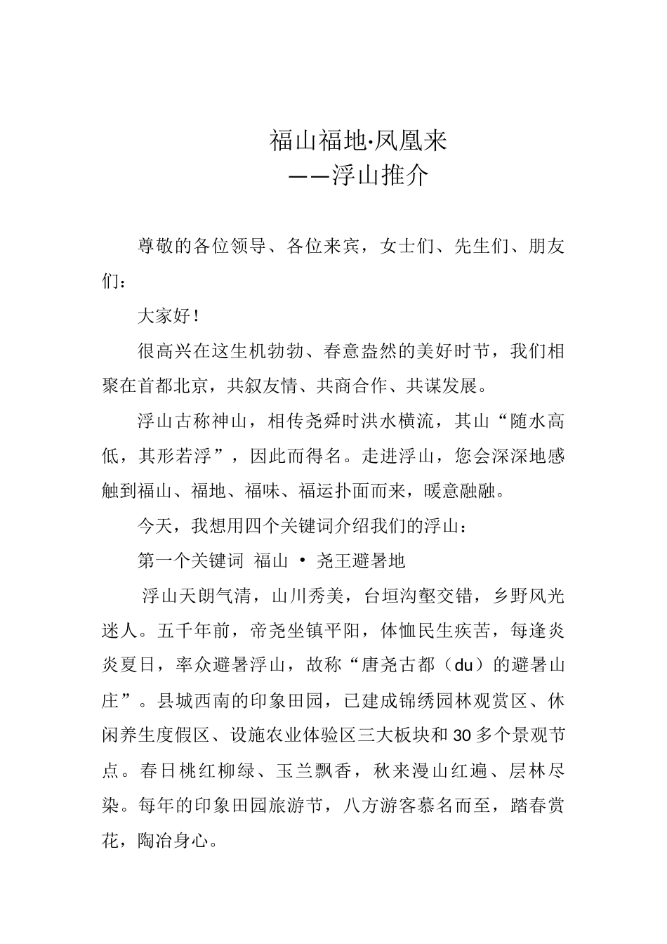 福山福地·凤凰来—临汾市（北京）招商引资浮山主旨推介_转换_第1页