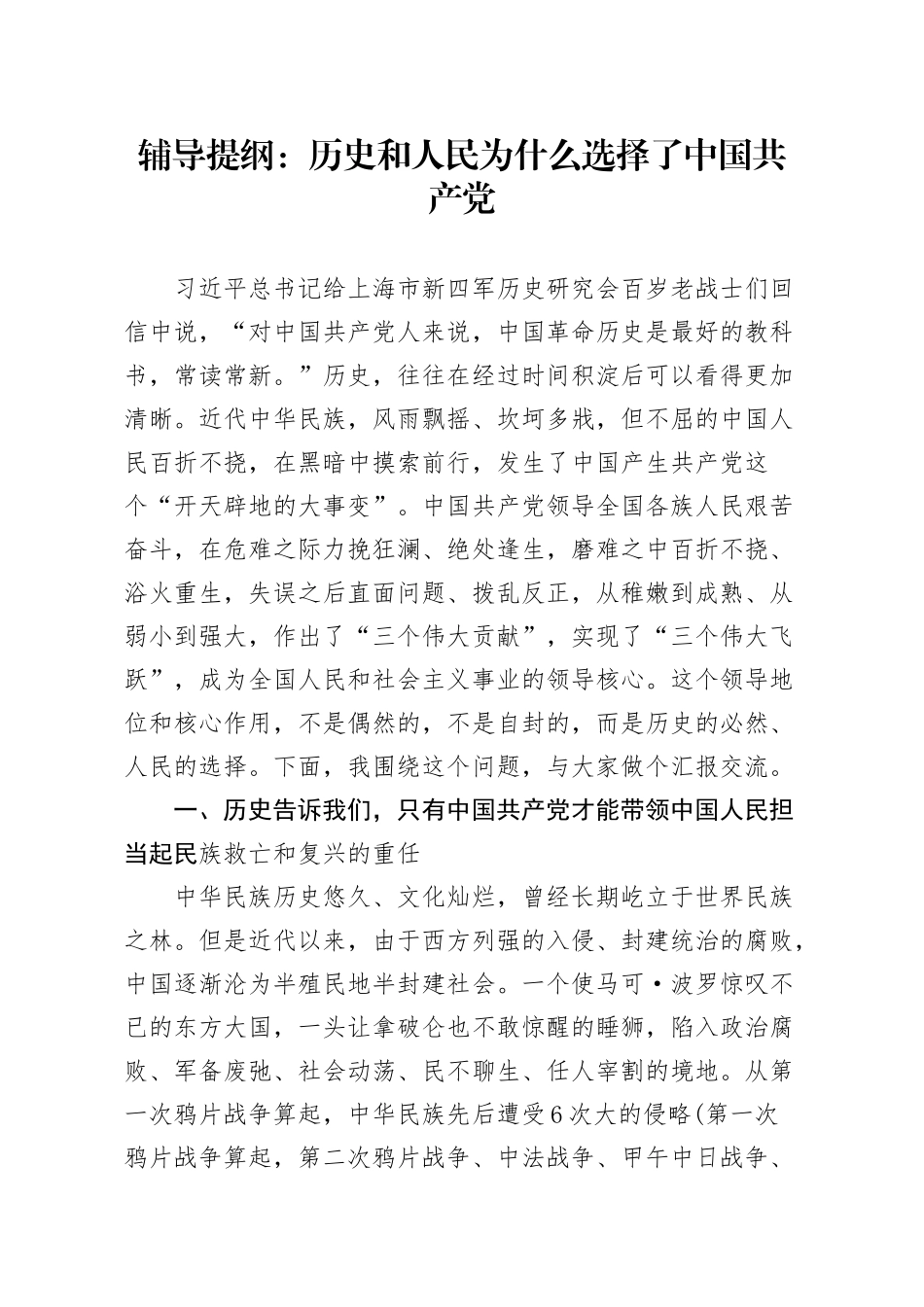 辅导提纲——历史和人民为什么选择了中国共产党_第1页