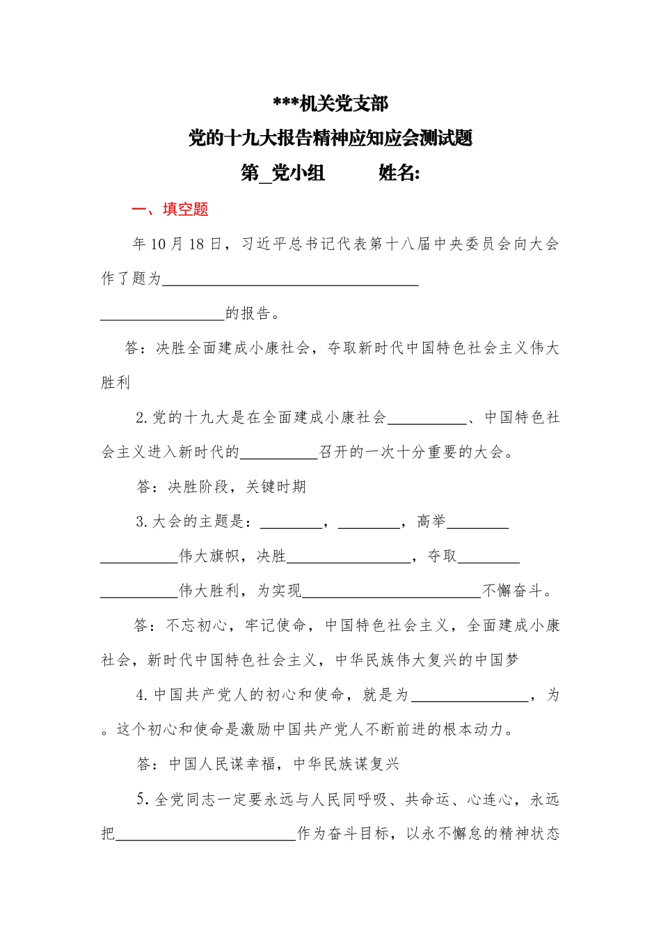 机关党支部十九大报告应知应会测试题135题（不含答案）_第1页