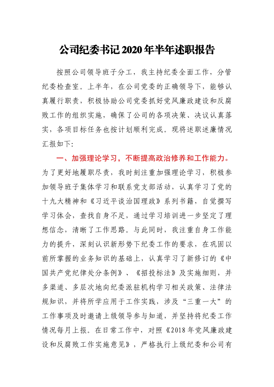 公司纪委书记2020年半年述职报告_第1页