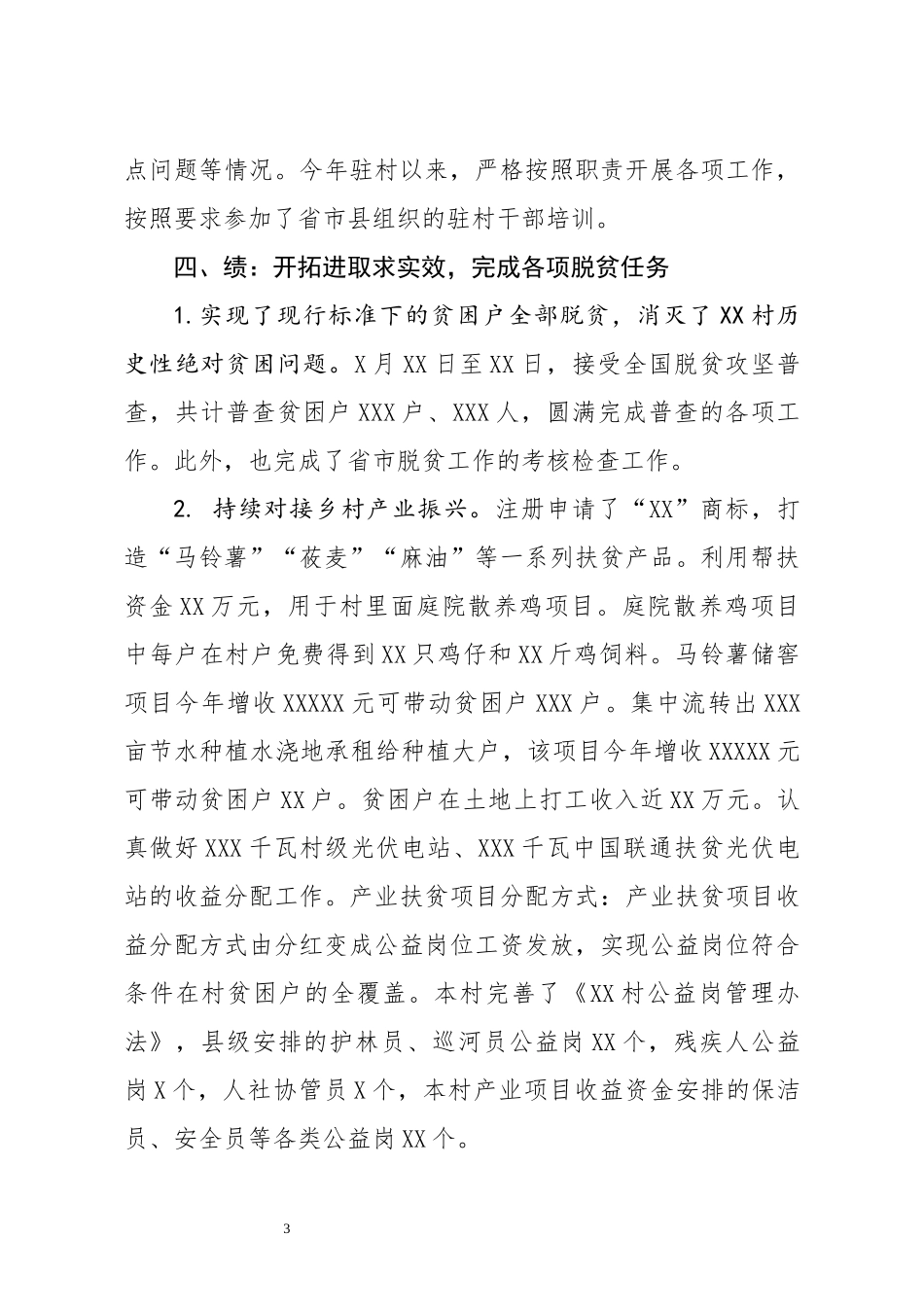 辅导员驻村第一书记2020年个人述职报告_第3页