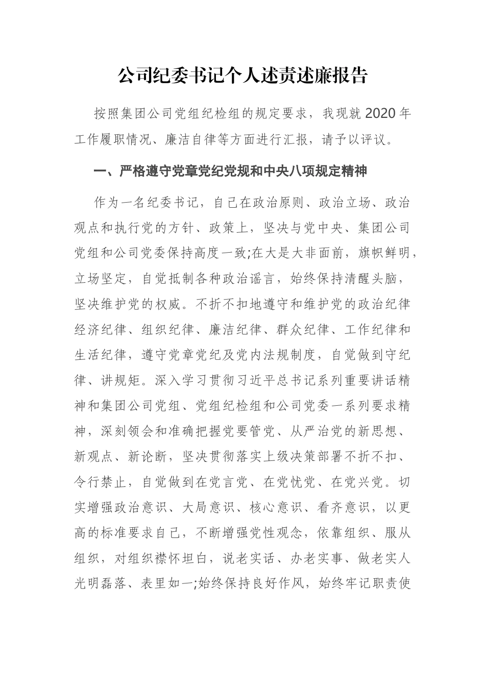 公司纪委书记个人述责述廉报告_第1页