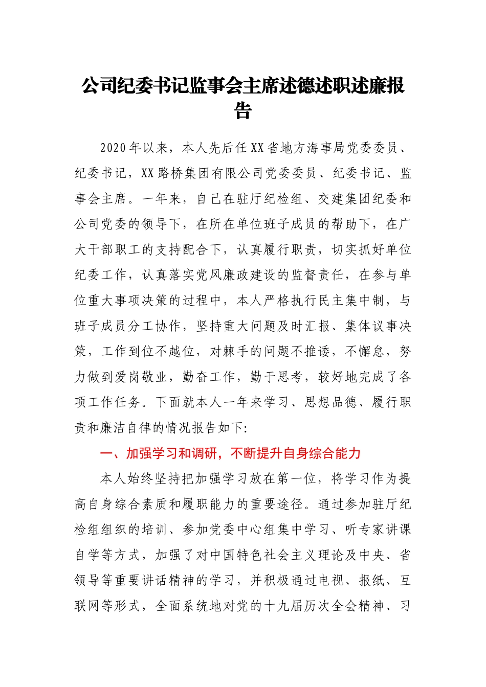 公司纪委书记述德述职述廉报告_第1页