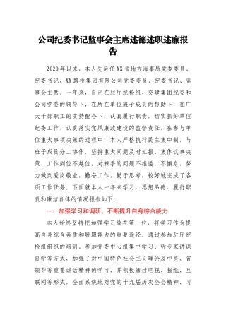 公司纪委书记述德述职述廉报告