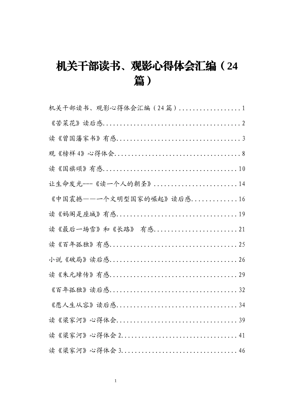 机关干部读书、观影心得体会汇编（24篇）_第1页