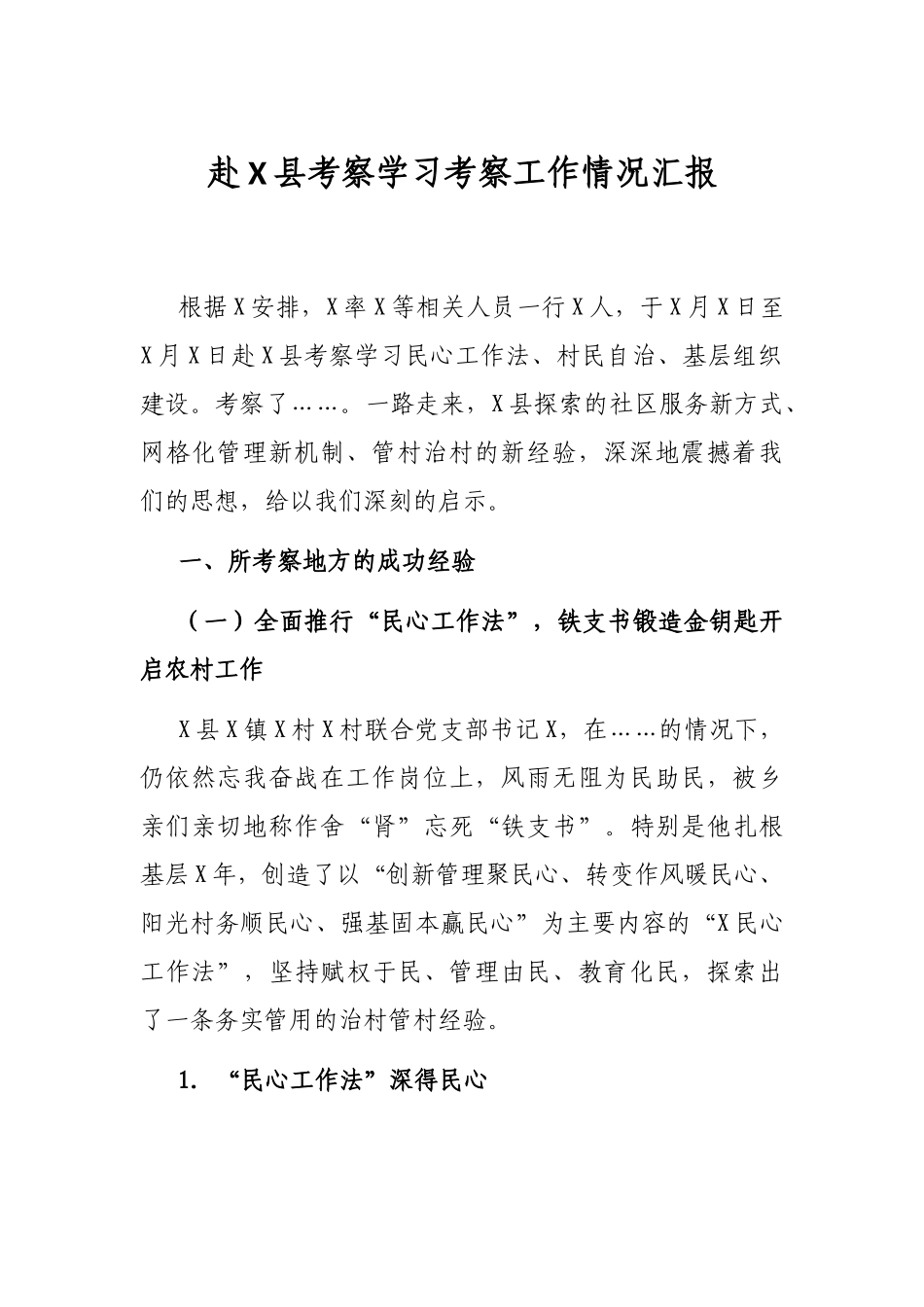 赴X县考察学习考察工作情况汇报_第1页