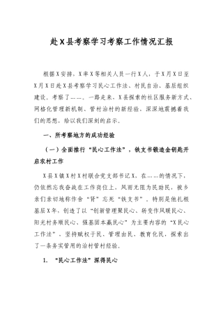 赴X县考察学习考察工作情况汇报