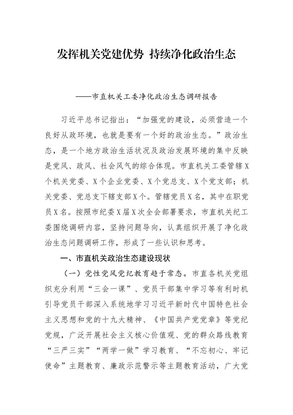 机关工委净化政治生态调研报告_第1页