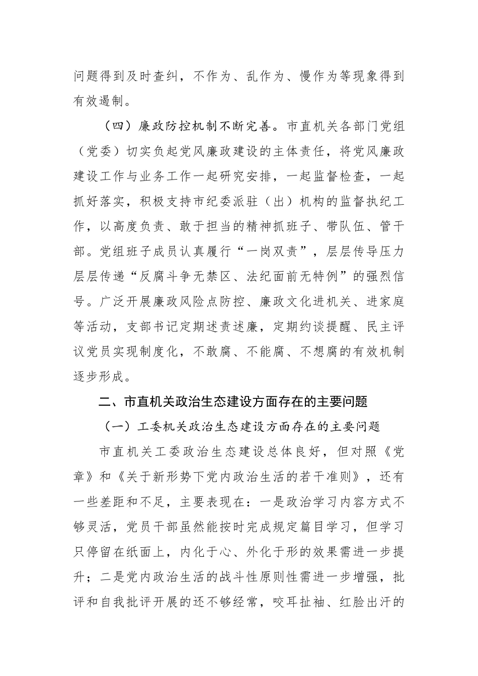 机关工委净化政治生态调研报告_第3页