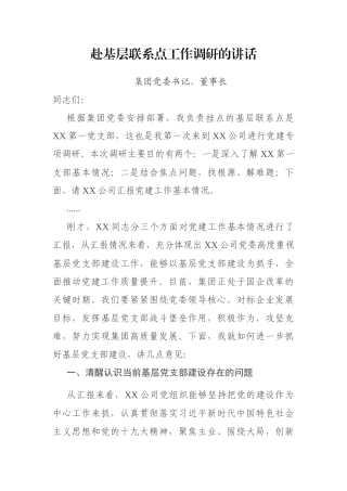 赴基层联系点工作调研的讲话