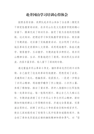 赴井冈山学习培训心得体会