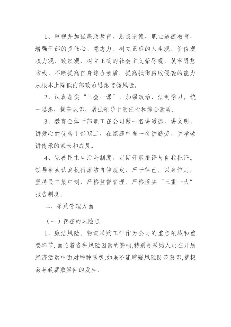 公司企业集团党风廉政建设风险点及防控措施情况报告_第2页