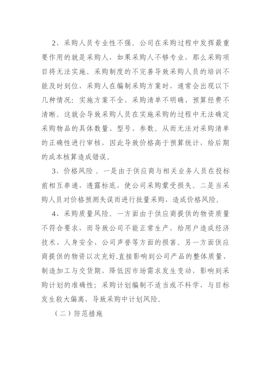 公司企业集团党风廉政建设风险点及防控措施情况报告_第3页