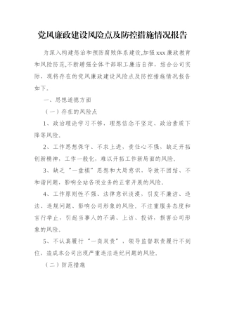 公司企业集团党风廉政建设风险点及防控措施情况报告