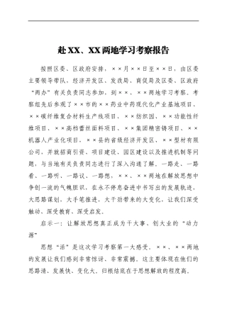 赴外地学习考察报告赴 XX、XX两地学习考察报告