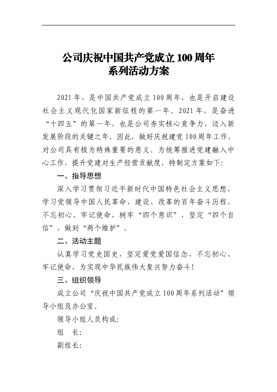 公司庆祝建党100周年系列活动方案_第1页