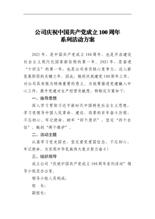 公司庆祝建党100周年系列活动方案
