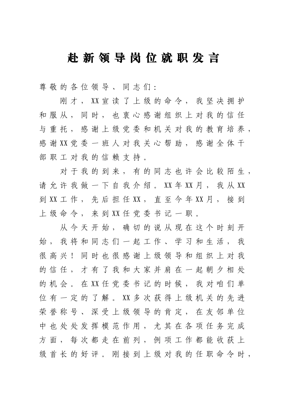 赴新领导岗位就职发言_第1页