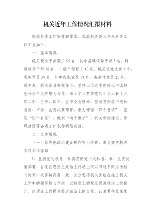机关近年工作情况汇报材料