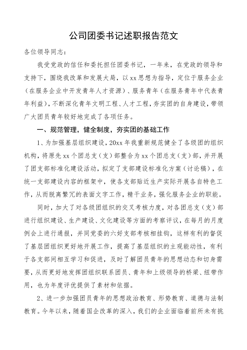 公司团委书记述职报告_第1页