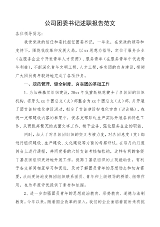 公司团委书记述职报告