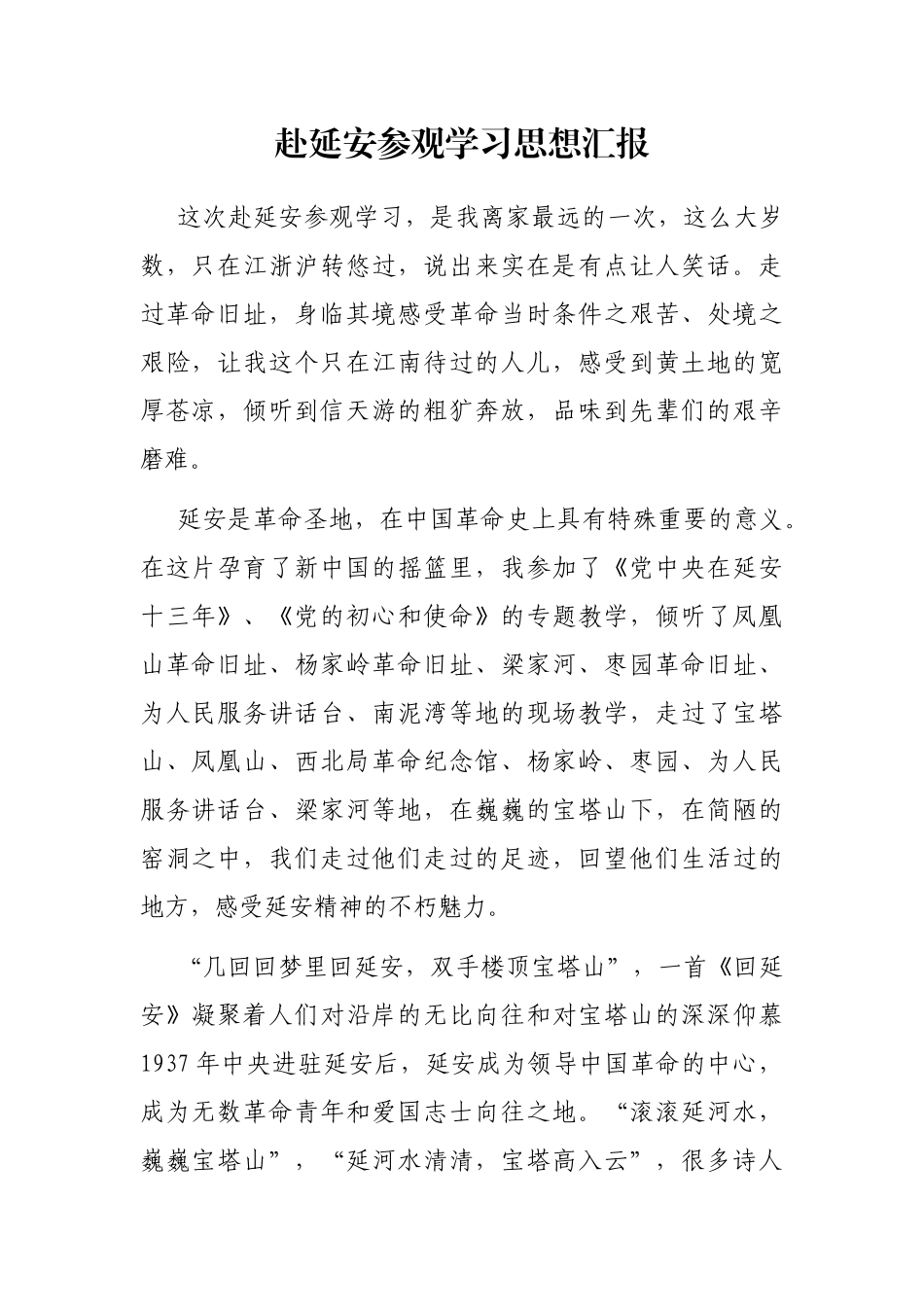 赴延安参观学习思想汇报_第1页
